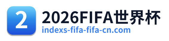 2026FIFA世界杯